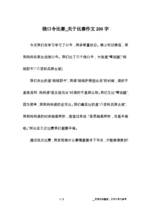 绕口令比赛_关于比赛作文200字