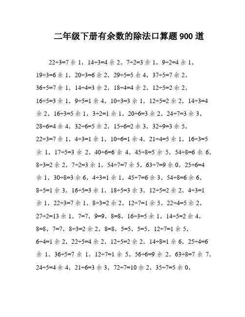 二年级下册有余数的除法口算题900道