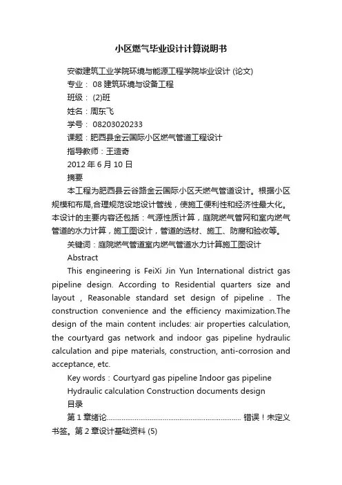 小区燃气毕业设计计算说明书