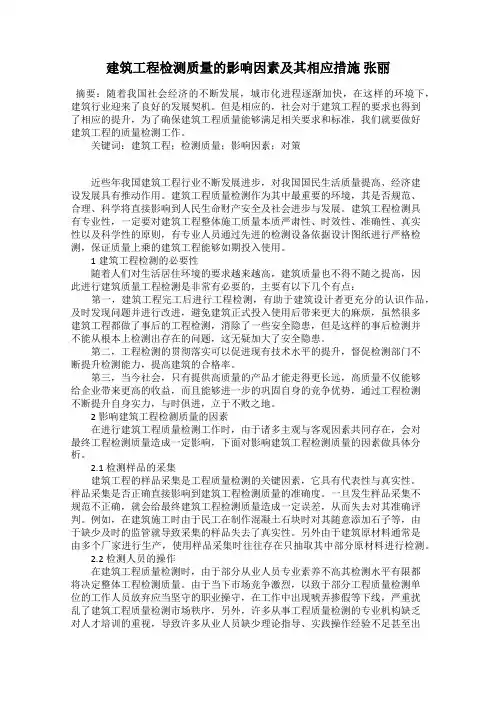 建筑工程检测质量的影响因素及其相应措施 张丽