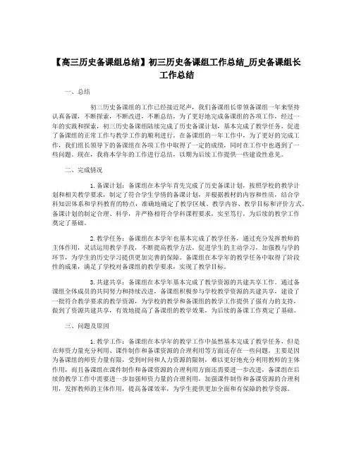 【高三历史备课组总结】初三历史备课组工作总结_历史备课组长工作总结