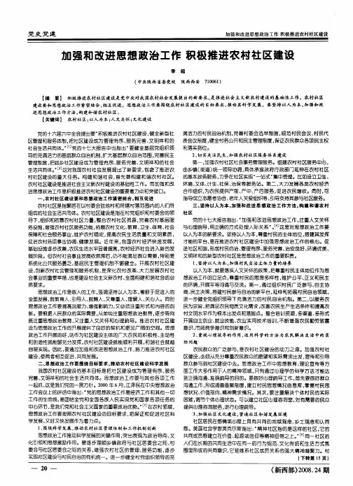 加强和改进思想政治工作积极推进农村社区建设