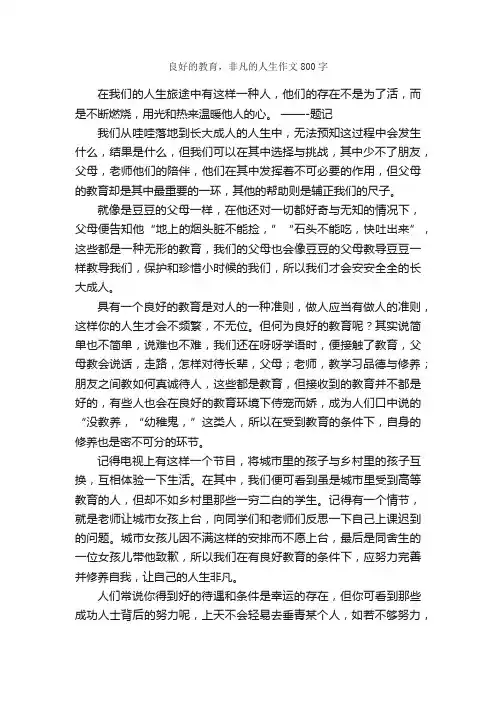 良好的教育，非凡的人生作文800字_议论文作文_