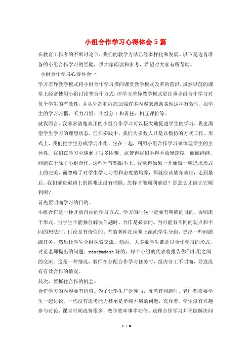 小组合作学习心得体会5篇