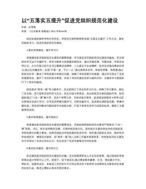 以“五落实五提升”促进党组织规范化建设