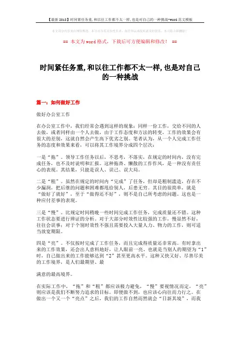 【最新2018】时间紧任务重,和以往工作都不太一样,也是对自己的一种挑战-word范文模板 (8页)