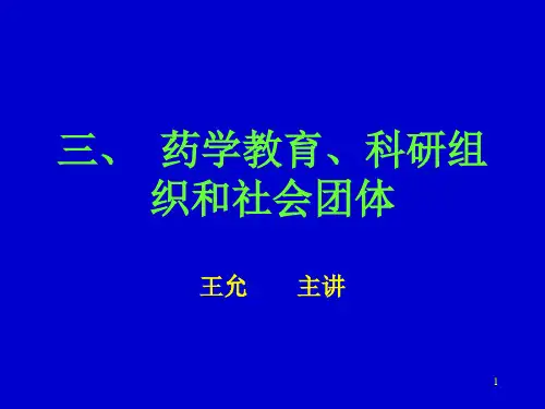 三、药学教育、科研组织和社会团体