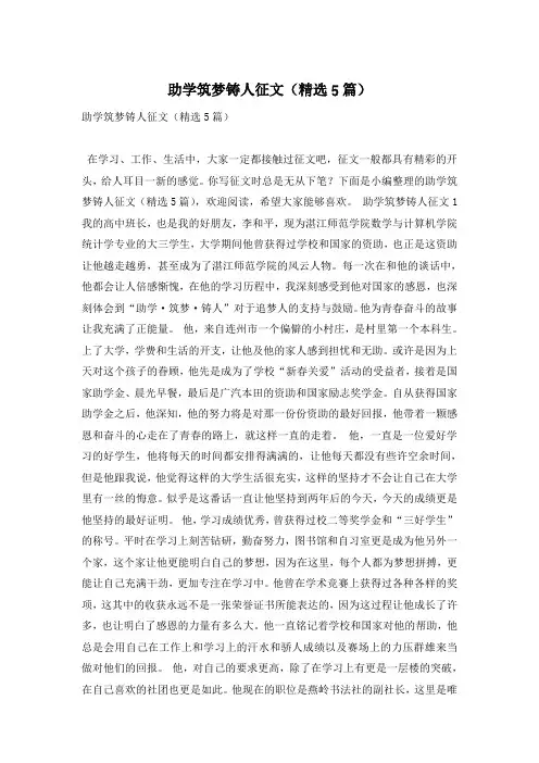 助学筑梦铸人征文(精选5篇)