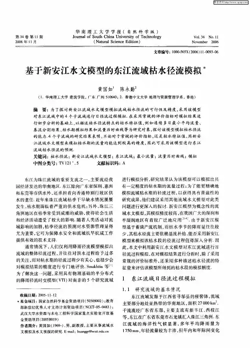 基于新安江水文模型的东江流域枯水径流模拟