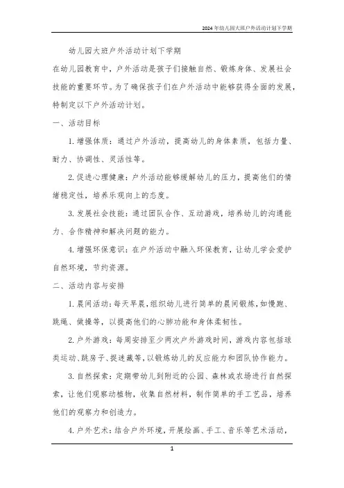 2024年幼儿园大班户外活动计划下学期