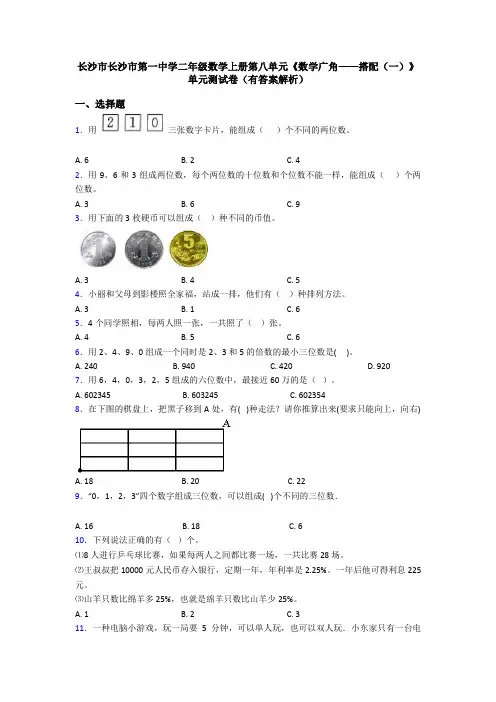 长沙市长沙市第一中学二年级数学上册第八单元《数学广角——搭配(一)》单元测试卷(有答案解析)
