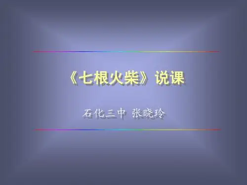 【初中二年级语文多媒体课件(人教版)《七根火柴》说课演示】