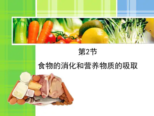北师大版生物七年级下册：食物的消化和营养物质的吸收