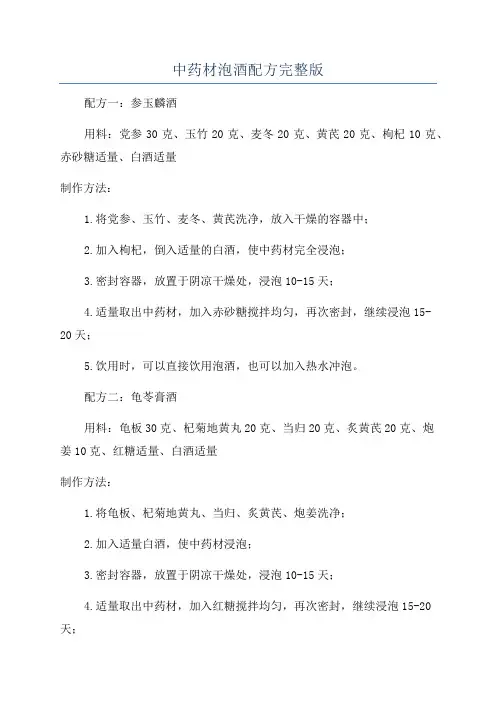 中药材泡酒配方完整版