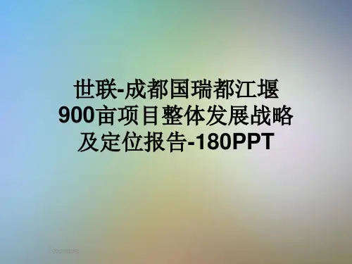 世联-成都国瑞都江堰900亩项目整体发展战略及定位报告-180PPT