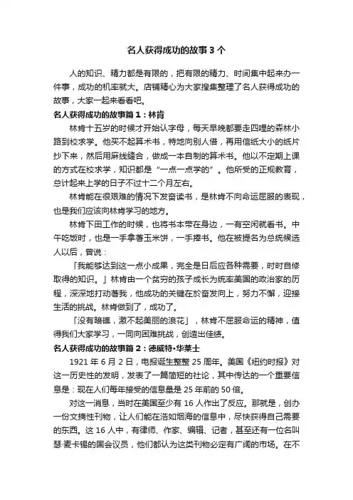 名人获得成功的故事3个