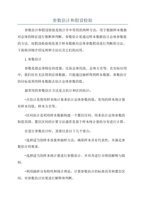 参数估计和假设检验