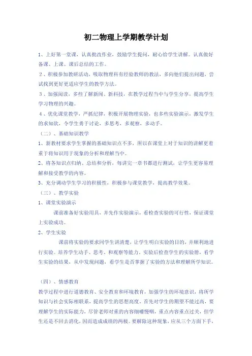 初二物理上学期教学计划