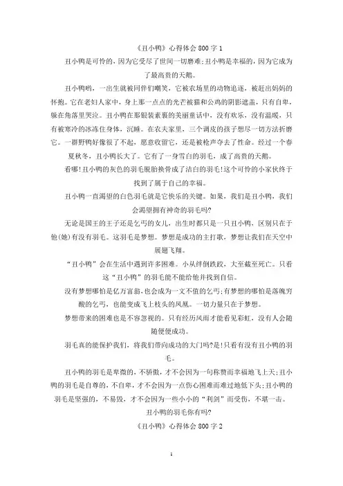 精选《丑小鸭》心得体会800字精选5篇2022