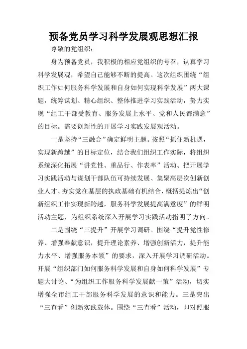 预备党员学习科学发展观思想汇报