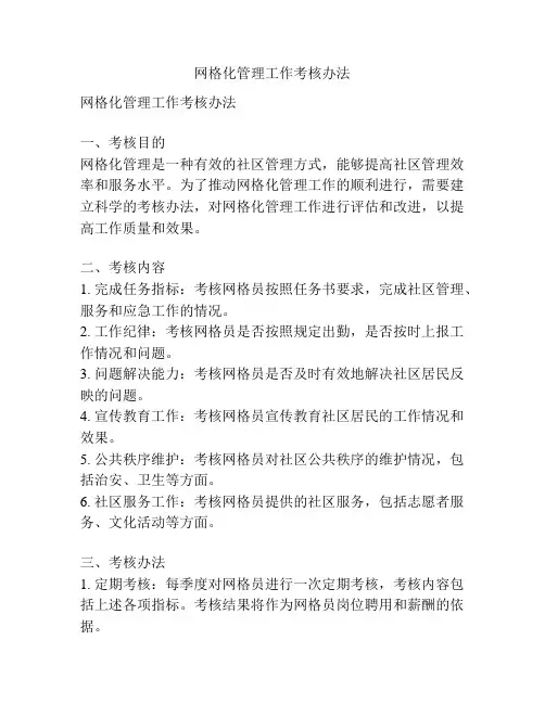 网格化管理工作考核办法