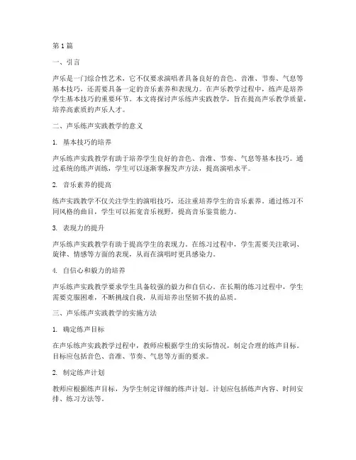 声乐练声实践教学(2篇)