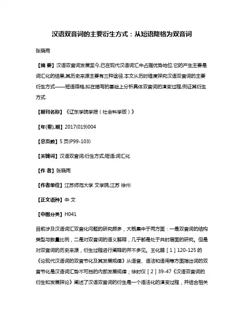 汉语双音词的主要衍生方式:从短语降格为双音词