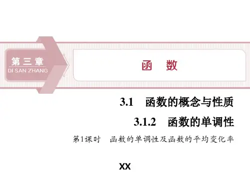 人教高中数学必修一B版《函数的单调性》函数的概念与性质说课复习(函数的单调性及函数的平均变化率)