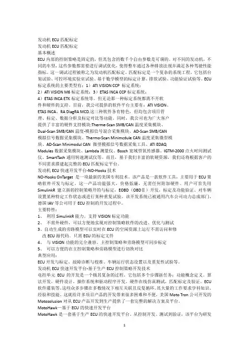 发动机ECU匹配标定