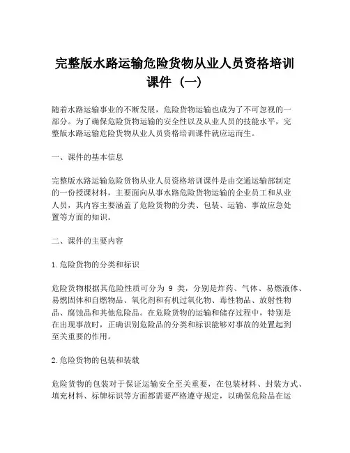 完整版水路运输危险货物从业人员资格培训课件 (一)