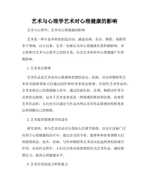 艺术与心理学艺术对心理健康的影响