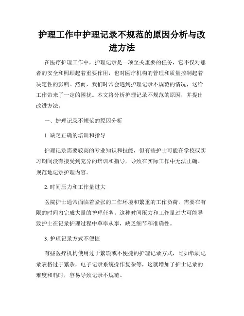 护理工作中护理记录不规范的原因分析与改进方法
