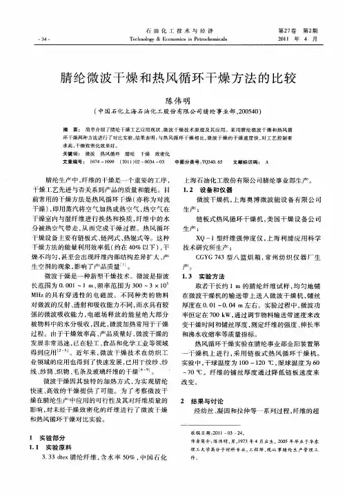 腈纶微波干燥和热风循环干燥方法的比较