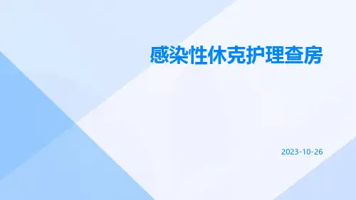 感染性休克护理查房