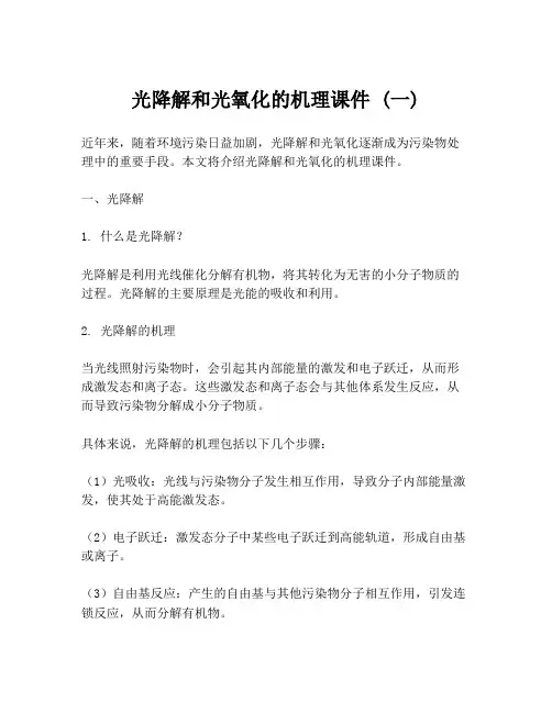 光降解和光氧化的机理课件 (一)
