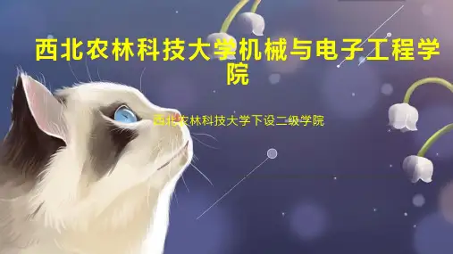 西北农林科技大学机械与电子工程学院