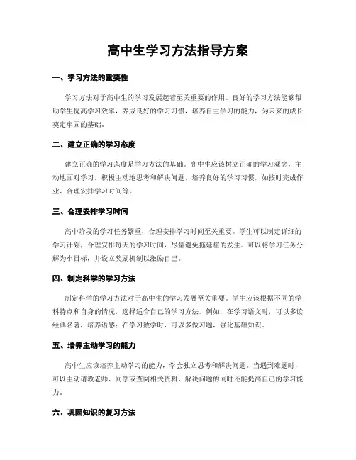 高中生学习方法指导方案