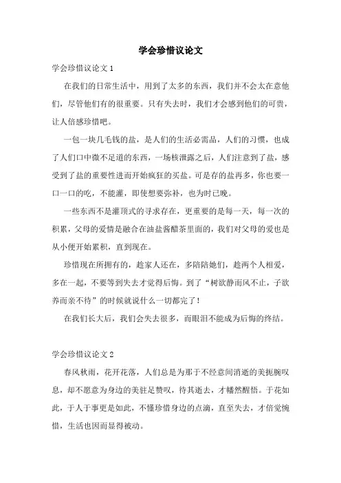 学会珍惜议论文