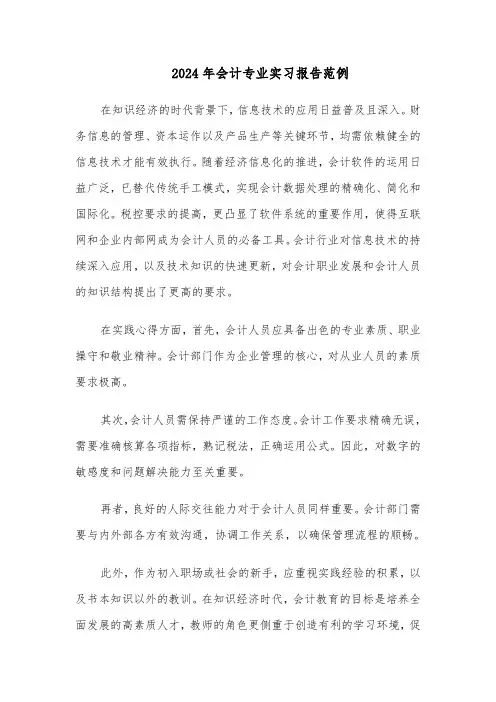 2024年会计专业实习报告范例（五篇）
