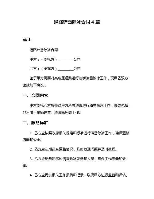 道路铲雪除冰合同4篇