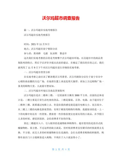 沃尔玛超市调查报告