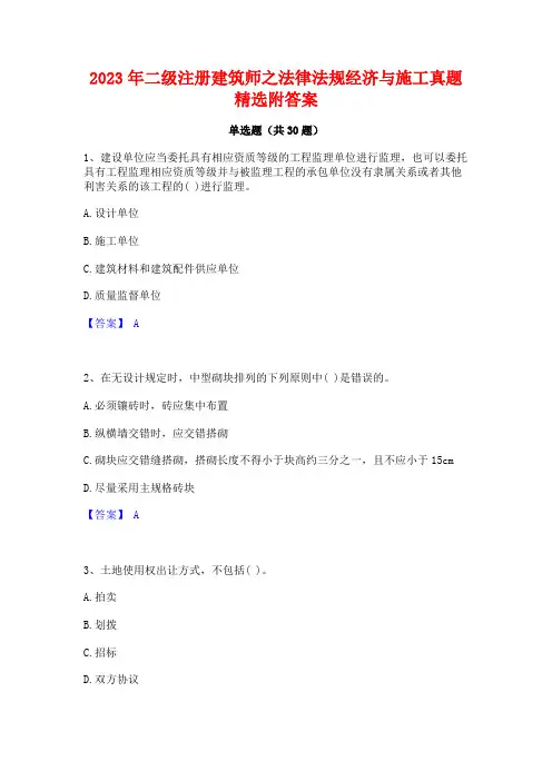 2023年二级注册建筑师之法律法规经济与施工真题精选附答案