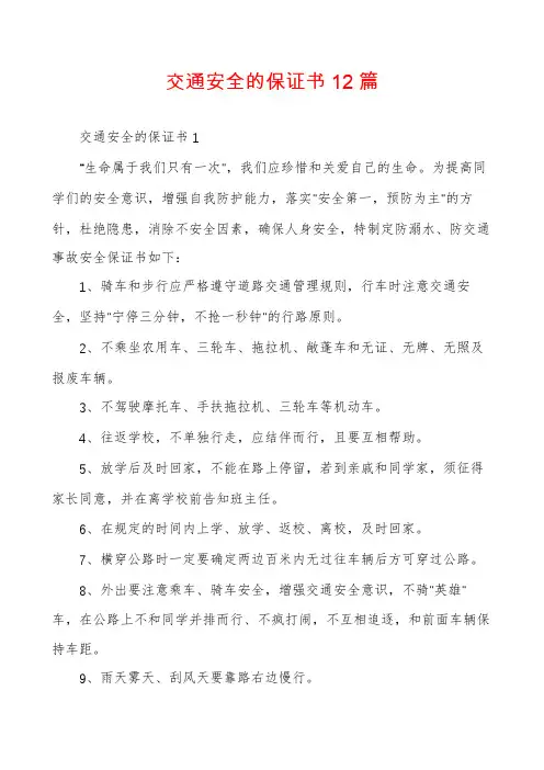 交通安全的保证书12篇