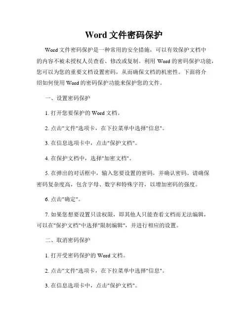 Word文件密码保护