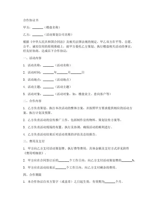 楼盘活动合作协议范本