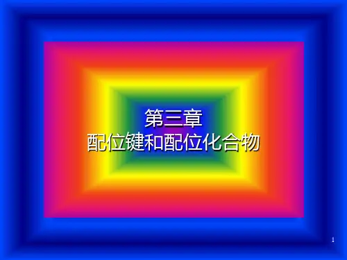 3 配位键和配位化合物