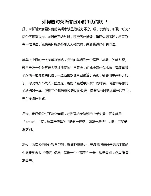 如何应对英语考试中的听力部分？