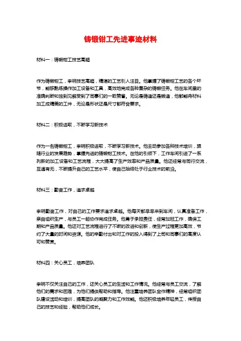 铸锻钳工先进事迹材料
