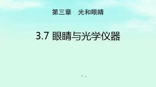 《眼睛与光学仪器》光和眼睛PPT优质课件