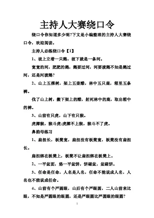 主持人大赛绕口令